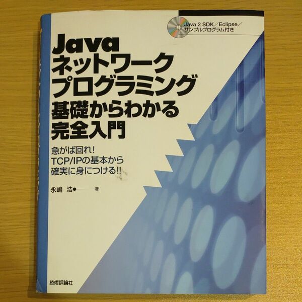 Javaネットワークプログラミング TCP/IP