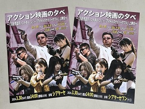 珍品 稀少 映画チラシ フライヤー アクション映画の夕べ「別動捜査班ハンドキャノン／アイドルスナイパーWダブル」B5大阪版 2枚セット