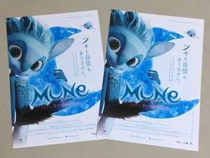 珍品 稀少 映画チラシ フライヤー 2022年公開「MUNE ミューン 月の守護者の伝説」B5京都公開版 2枚セット