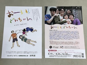 珍品 稀少 映画チラシ フライヤー「おーい！どんちゃん」B5京都版、片面東京版 2種セット