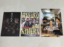 珍品 稀少 映画チラシ フライヤー 2023年公開 BANZAI FILMS「豊宇兄弟」「花子とキメラ」「ただいま」B5・A4大阪兵庫版 3種セット_画像1