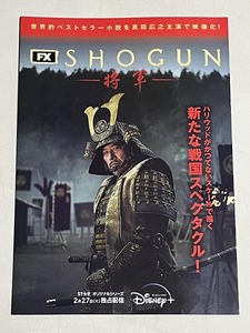 珍品 稀少 映画チラシ フライヤー「SHOGUN 将軍」B5二つ折り 配信版　真田広之 浅野忠信 二階堂ふみ