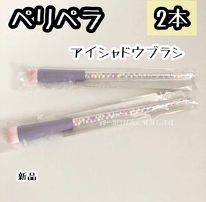 2本 プチプチなし☆ペリペラ アイシャドウ ブラシ 未使用 ノベルティ 非売品