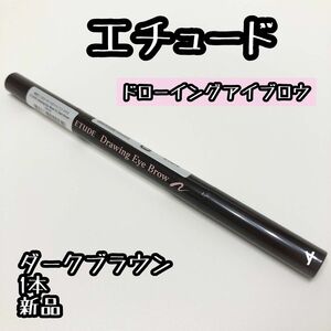 1本 ＃1 ダークブラウン☆エチュード ドローイング アイブロウ ペンシル 新品 エチュードハウス