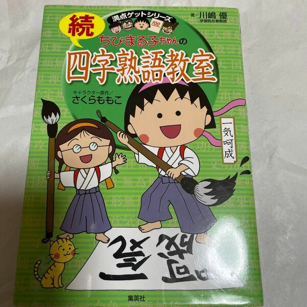 ちびまる子ちゃんの四字熟語教室　続 （満点ゲットシリーズ） さくらももこ／キャラクター原作　川嶋優／著