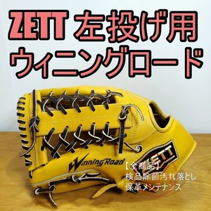 ZETT ウィニングロード レギュラーランクモデル 左投げ用 ゼット 一般用大人サイズ オールラウンド用 軟式グローブ