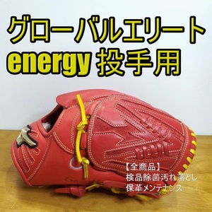 ミズノ グローバルエリート H Selection energy Mizuno GlobalElite 一般用大人サイズ 11 投手用 軟式グローブ