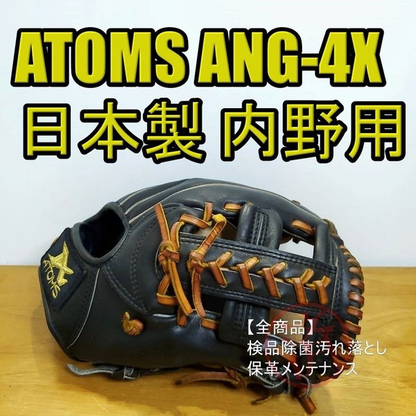 アトムズ 日本製 ANG-4X ATOMS 一般用大人サイズ 内野用 軟式グローブ