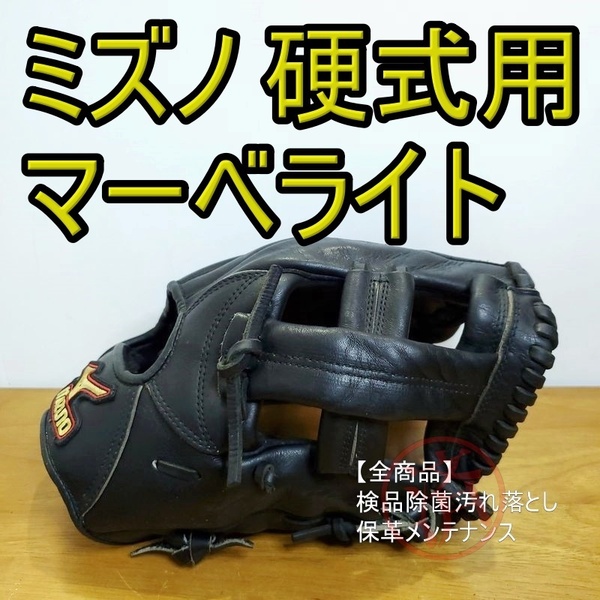 ミズノ マーベライトネクスト Mizuno 一般用大人サイズ 9 内野用 硬式グローブ