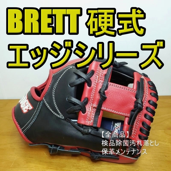 ブレット エッジシリーズ 日本未発売 BRETT EDGE 一般用大人サイズ 11.50インチ 内野用 硬式グローブ