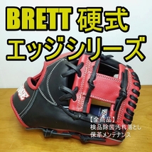 ブレット エッジシリーズ 日本未発売 BRETT EDGE 一般用大人サイズ 11.50インチ 内野用 硬式グローブ_画像1