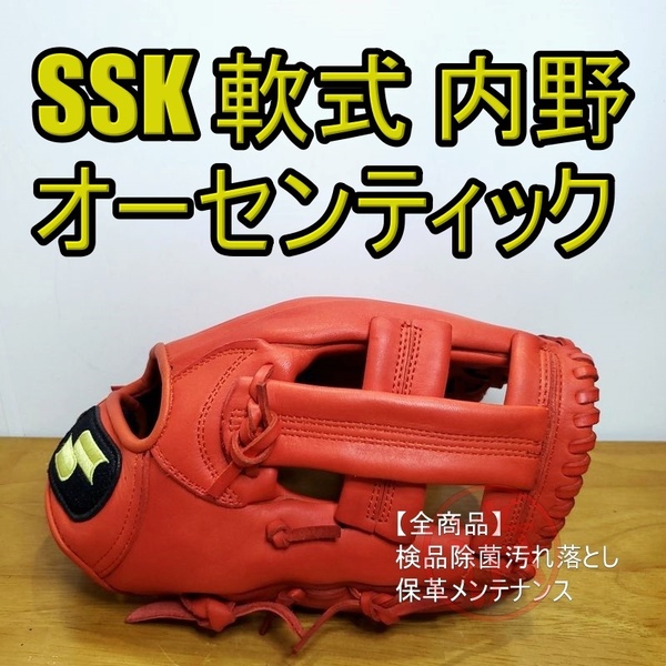 SSK スーパーソフト オーセンティック版 限定品 エスエスケイ 一般用大人サイズ 内野用 軟式グローブ