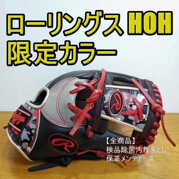 ローリングス HOH クラッシュザストーン 限定モデル 美品 Rawlings 一般用大人サイズ 11.25 インチ 内野用 軟式グローブ