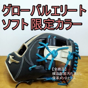 ミズノ グローバルエリート Hセレクション01 限定カラー Mizuno 一般大人サイズ 9 内野用 ソフトボールグローブ