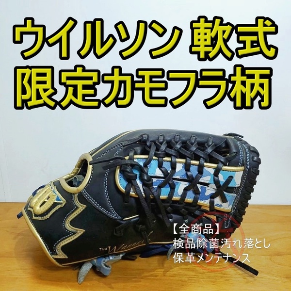 ウイルソン ワナビーヒーロー 限定 カモ柄 激レア Wilson 一般用大人サイズ 8 オールラウンド用 軟式グローブ