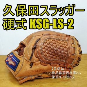 久保田スラッガー KSG-LS-2 スケルウェブ KubotaSlugger 一般大人サイズ 内野用 硬式グローブ