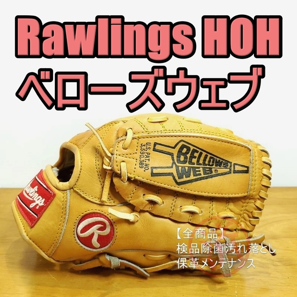 ローリングス 日本製 HOH ベン・マクドナルドモデル ベローズウェブ Rawlings 一般用大人サイズ 投手用 軟式グローブ