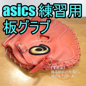 アシックス 日本製 ゴールドステージ トレーニンググラブ 守備練習用 asics 一般用大人サイズ 内野用・外野用 硬式グローブ