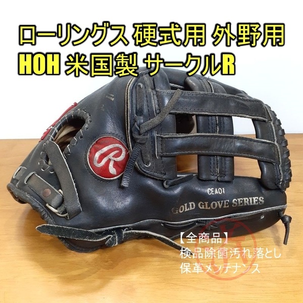 Rawlings HOH 米国製 Made in U.S.A サークルR ローリングス 一般用大人サイズ 外野用 硬式グローブ