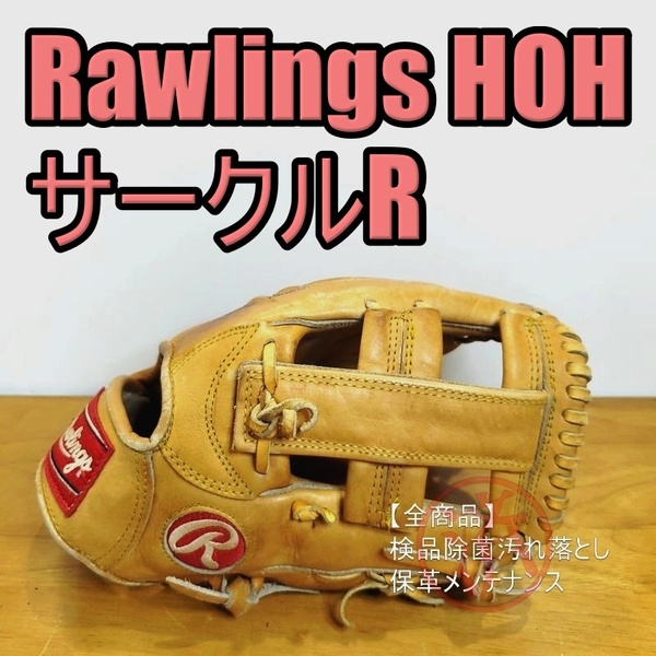 ローリングス HOH サークルR ウイングチップ Rawlings 一般用大人サイズ 内野用 軟式グローブ