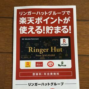 未登録 リンガーハット 楽天カード 楽天ポイントカード 長崎ちゃんぽん 限定 相互評価 ポイント消化 即決