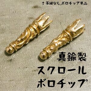 真鍮 BRASS スクロール ボロチップ レザーブレイド カスタム パーツ エンドパーツ 金色 革紐 ネックレス 靴紐 の先端 パーツ