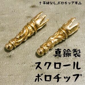 真鍮 BRASS スクロール ボロチップ レザーブレイド カスタム パーツ エンドパーツ 金色 革紐 ネックレス 靴紐 の先端 パーツの画像1