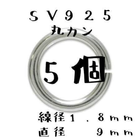 シルバー925 線径1.8mm × 直径9mm 丸カン 5個 セット ネックレス ペンダント カスタム パーツ オリジナル ハンドメイド Sterling 925, メンズアクセサリー, ペンダント, シルバー