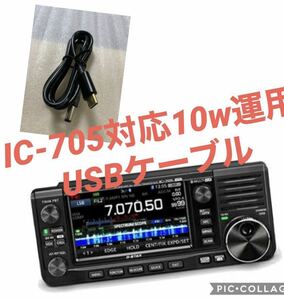 icom IC-705対応 10W出力対応　PDモバイルバッテリー用USB運用ケーブル　1m