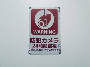 ブリキ看板 20×30㎝ Warning 防犯 カメラ 24 時間 監視 警告 注意 24h video セキュリティー アメリカンガレージ インテリア 新品 PRO-552