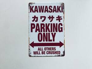 ブリキ看板 20×30㎝ カワサキ KAWASAKI PARKING ONLY バイク 駐車場 雑貨 ガレージ スチール アンティーク インテリア 防水使用 新品 P732