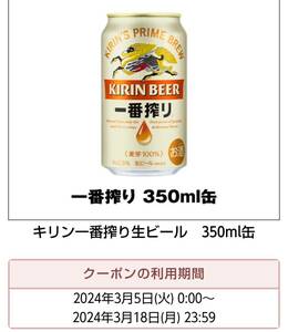 ローソン「キリン 一番搾り 生ビール 350ml缶」 無料引換券 クーポン　LAWSON 