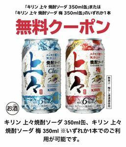 ２１本 セブンイレブン「キリン 上々焼酎ソーダ or キリン 上々焼酎ソーダ 梅 350ml缶」いずれか１点 無料引換券 クーポン ２１個