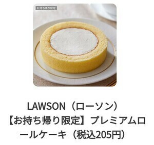 ５枚【 ローソン 】プレミアムロールケーキ＊ 引換クーポン＊５個　LAWSON