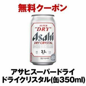 ６本 ファミリーマート「アサヒ スーパードライ ドライクリスタル 350ml缶」 無料引換券 クーポン ６個 ファミマの画像1