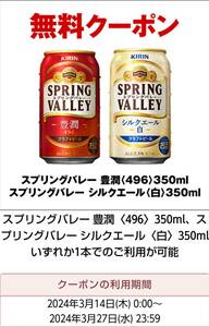 ５本 セブンイレブン「スプリングバレー 豊潤 or シルクエール 350ml缶」いずれか１点 無料引換券 クーポン 5個