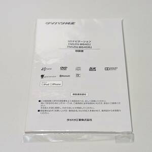 【新品】NSZN-W64D/NSZN-W64DB 取扱書 ダイハツ純正ナビ 取扱説明書【送料185円】