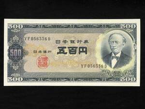 未使用！『日本銀行Ｂ号・岩倉具視・旧５００円紙幣・旧五百円』（ＹＦ５６５３３６Ｄ）・一枚の出品です。