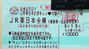 3月13日(水)　JR東日本「たびキュン　早割パス」キュンパス　東京駅 or 浜松町駅　手渡し