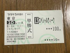 【008】競馬　単勝馬券　旧型　1999年　第19回ジャパンカップ　スペシャルウィーク　WINS梅田