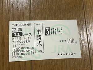 【008】競馬　単勝馬券　1998年　第23回エリザベス女王杯　エアグルーヴ　WINS梅田