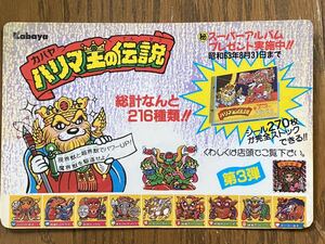 【008】昭和レトロ　カバヤ　ハリマ王の伝説　ミニ下敷き　ポップ　シールリスト　当時物　非売品　ビックリマン 