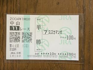 【003】競馬　単勝馬券　2004年　第44回京成杯　スズカマンボ　JRA京都