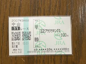 【003】競馬　単勝馬券　2007年　第67回皐月賞　アサクサキングス　現地購入