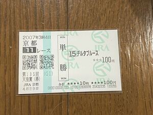 【003】競馬　単勝馬券　2007年　第135回天皇賞（春）　デルタブルース　現地購入