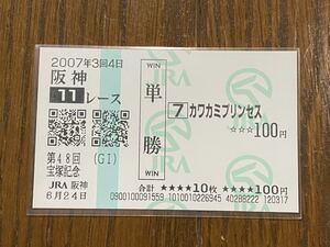 【003】競馬　単勝馬券　2007年　第48回宝塚記念 カワカミプリンセス　現地購入