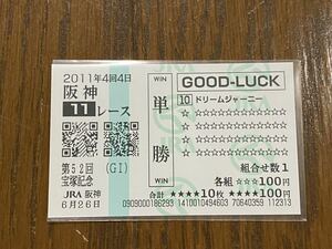 【003】競馬　単勝馬券　GOOD LUCK 2011年　第52回宝塚記念　ドリームジャーニー　現地購入