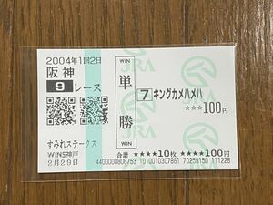 【003】競馬　単勝馬券　2004年　すみれステークス　キングカメハメハ　WINS神戸