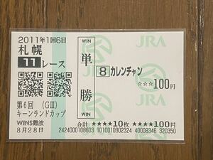 【003】競馬　単勝馬券　2011年　第6回キーンランドカップ　カレンチャン　WINS難波