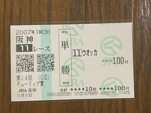 【003】競馬　単勝馬券　2007年　第14回チューリップ賞　ウオッカ　現地購入